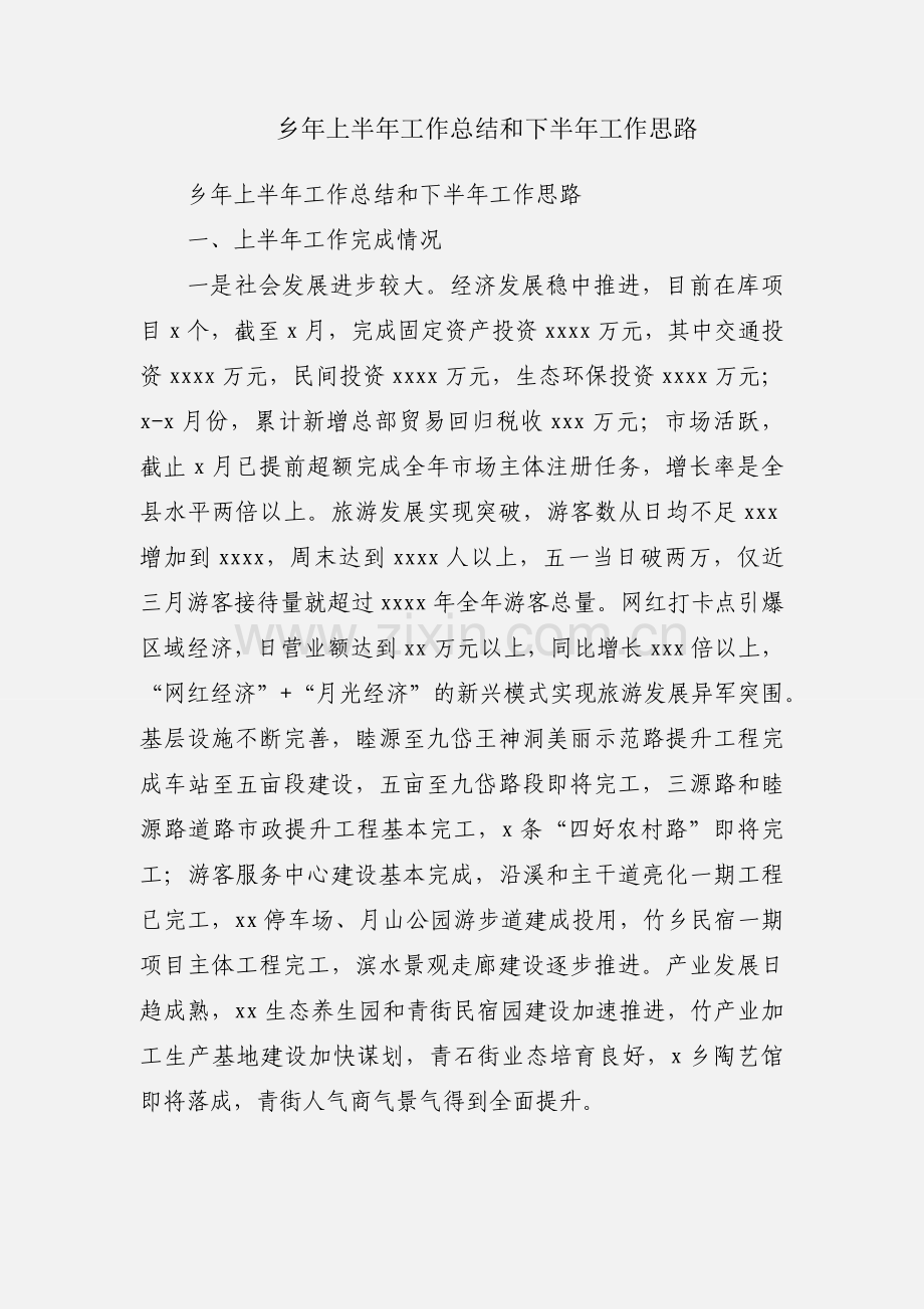 乡年上半年工作总结和下半年工作思路.docx_第1页