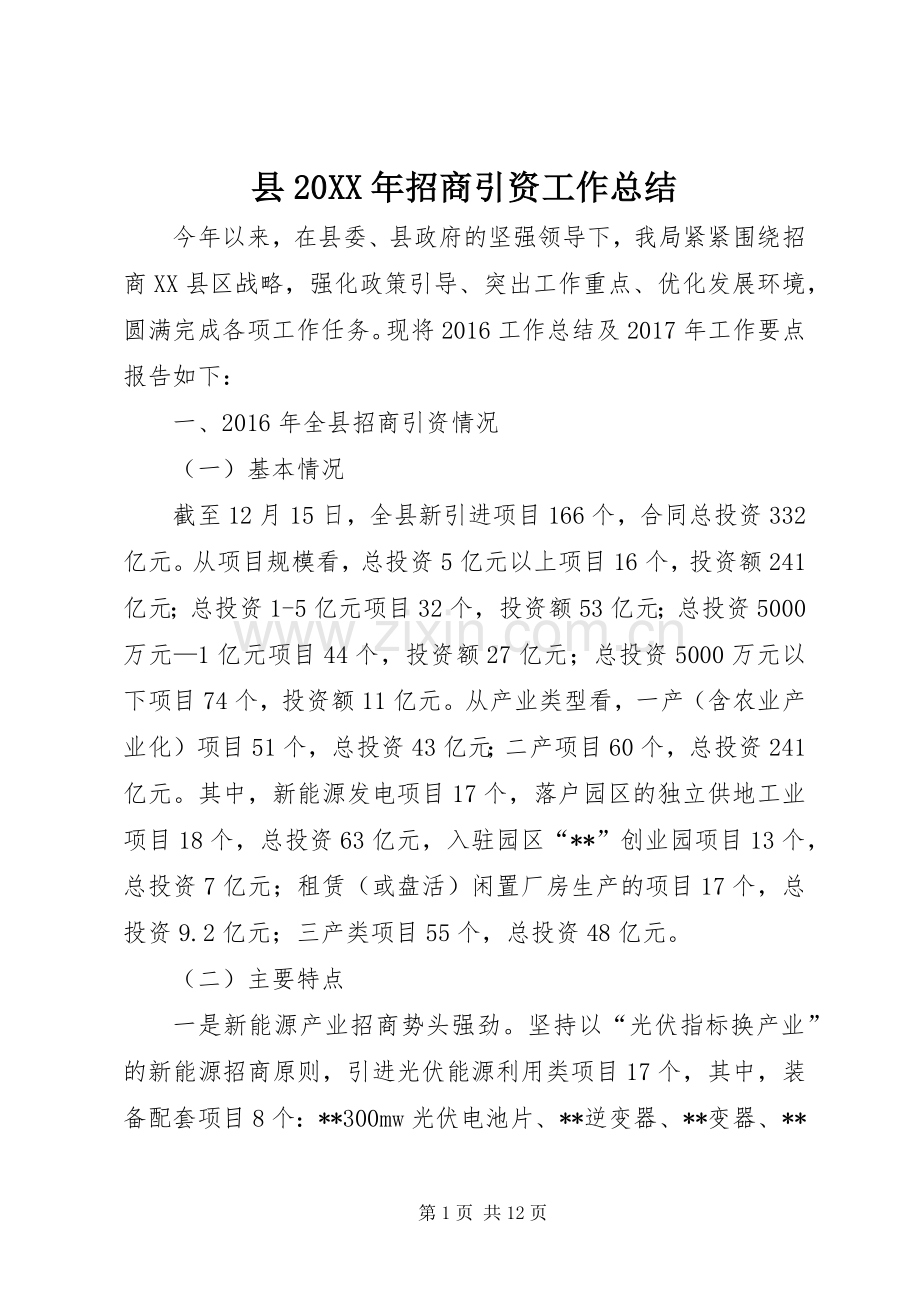 县20XX年招商引资工作总结.docx_第1页