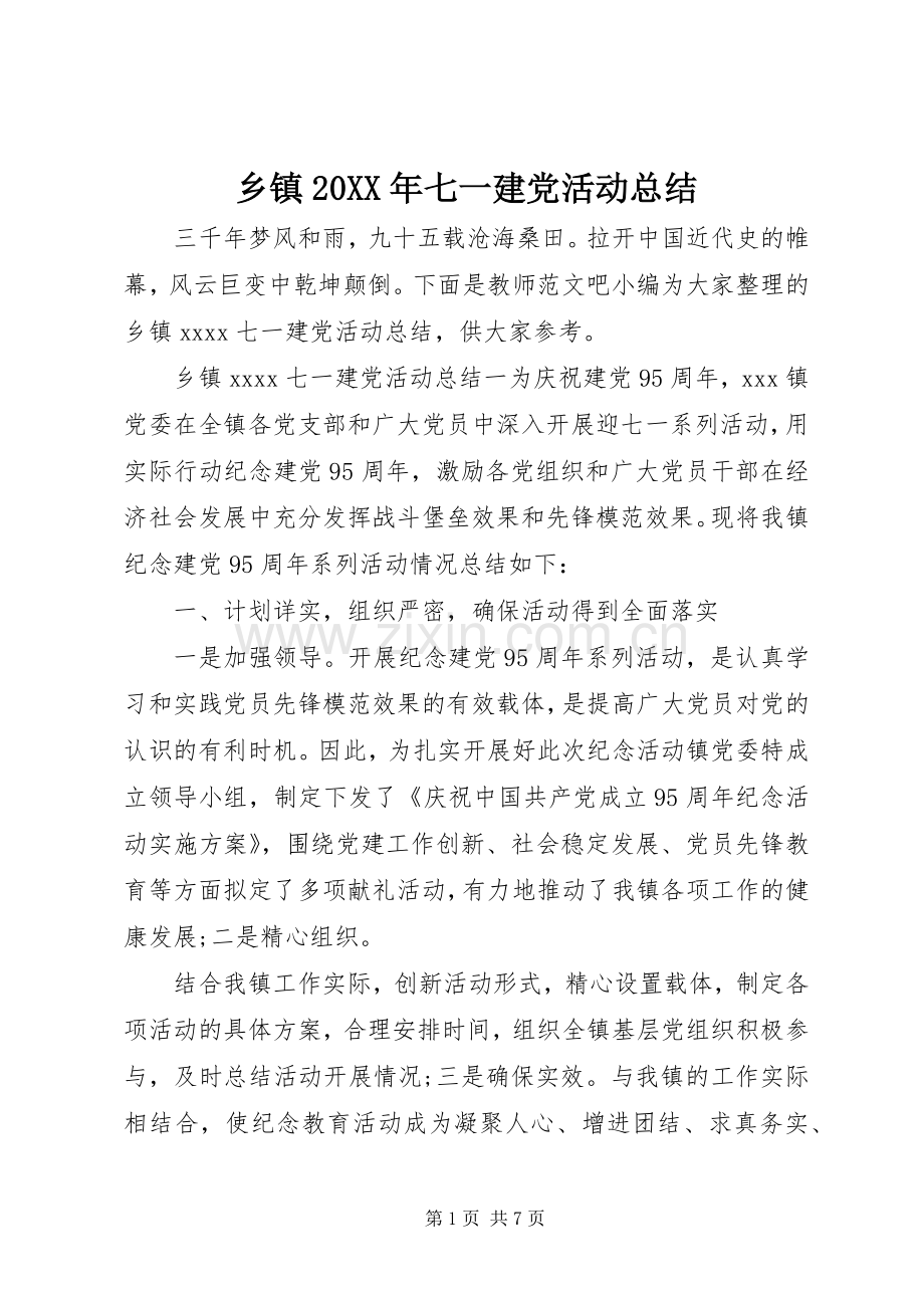 乡镇20XX年七一建党活动总结.docx_第1页