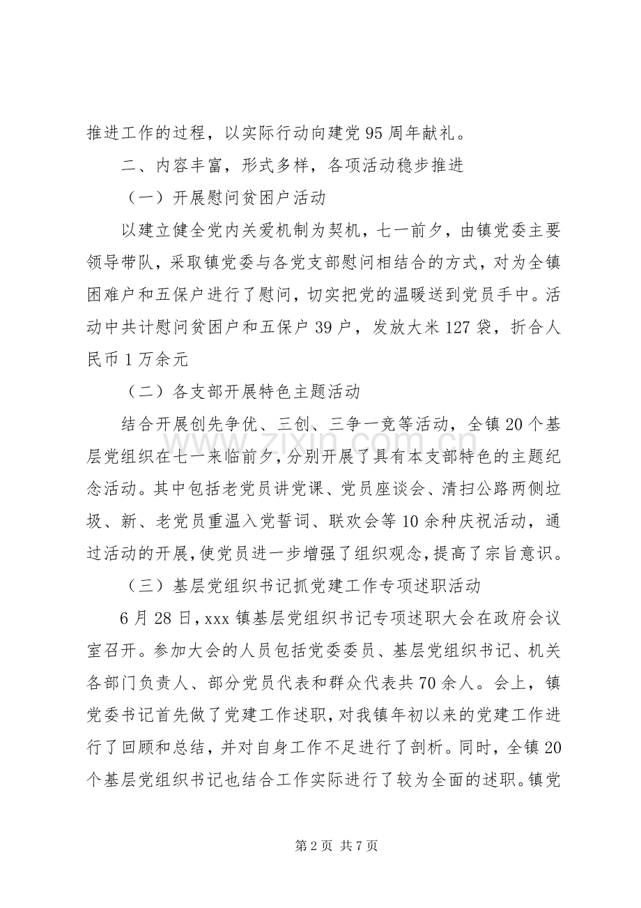 乡镇20XX年七一建党活动总结.docx_第2页