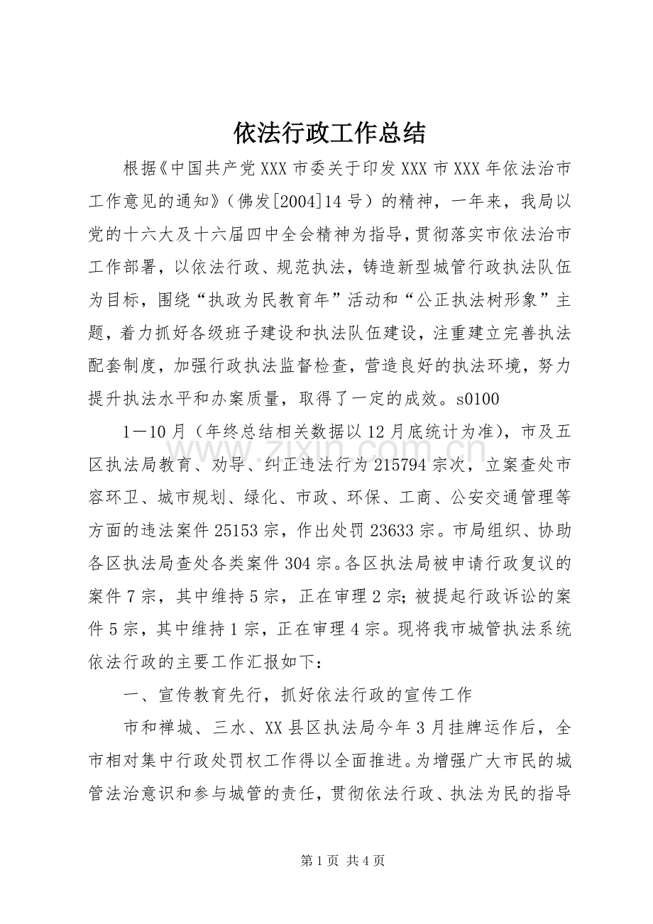 依法行政工作总结 (21).docx_第1页