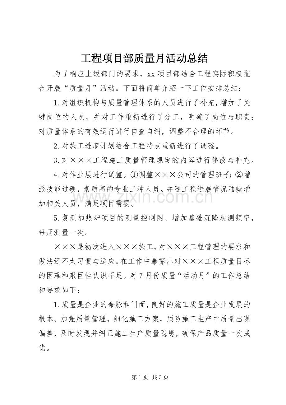 工程项目部质量月活动总结 .docx_第1页