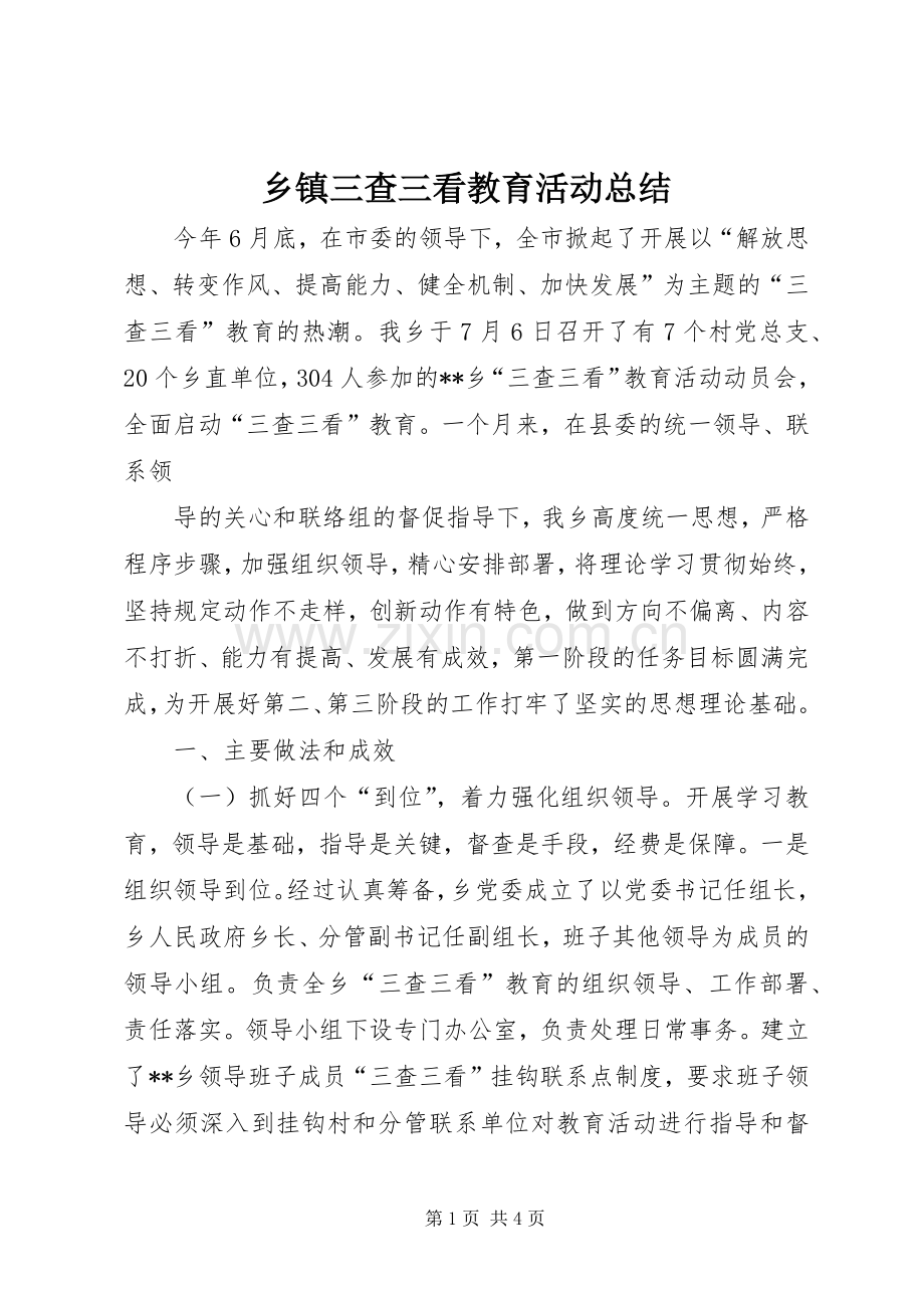 乡镇三查三看教育活动总结 .docx_第1页