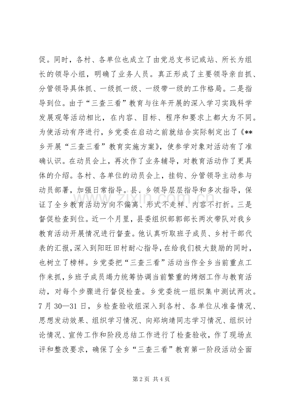 乡镇三查三看教育活动总结 .docx_第2页