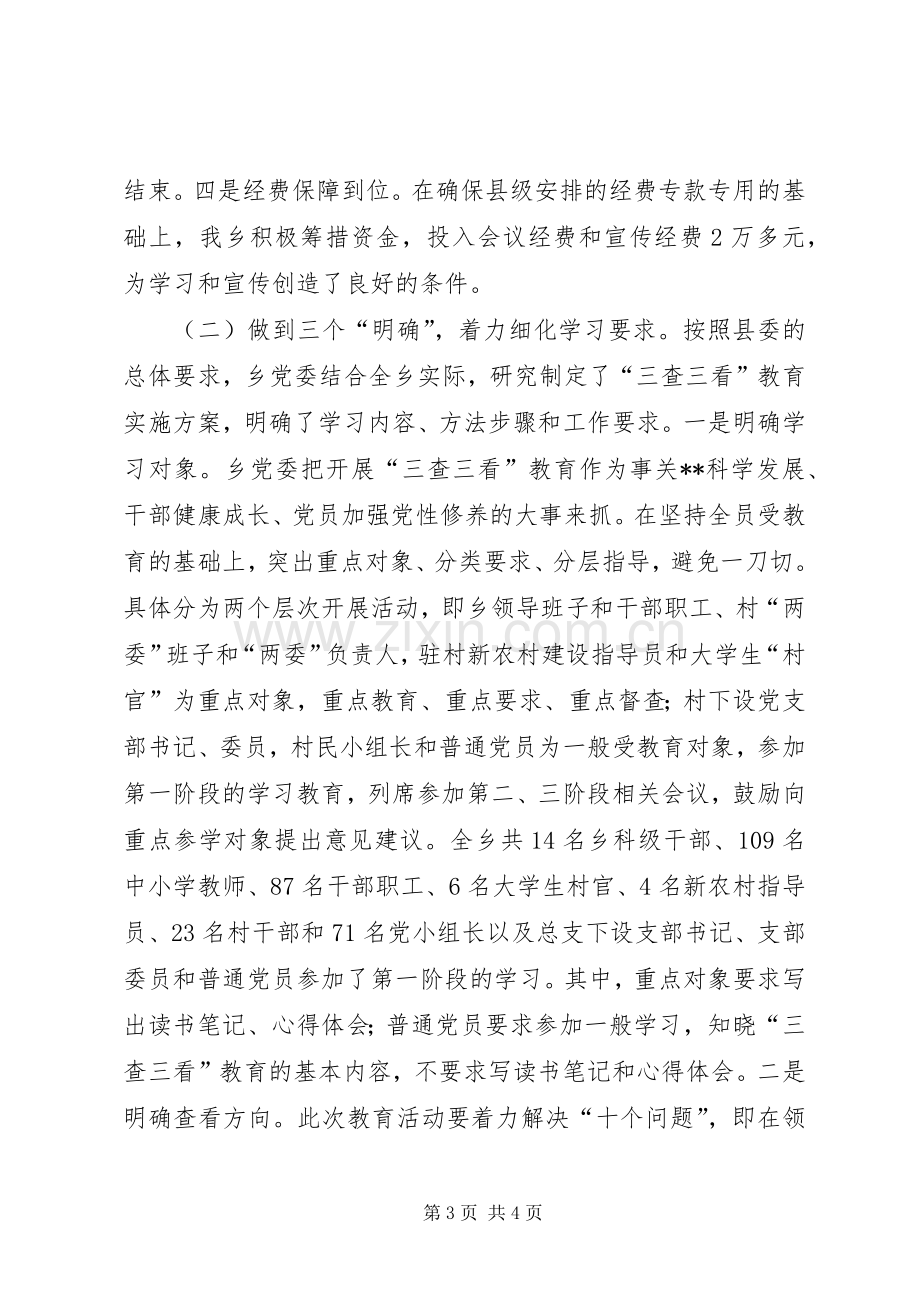 乡镇三查三看教育活动总结 .docx_第3页