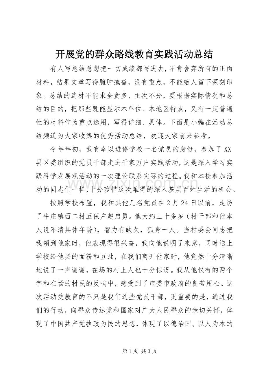 开展党的群众路线教育实践活动总结 .docx_第1页