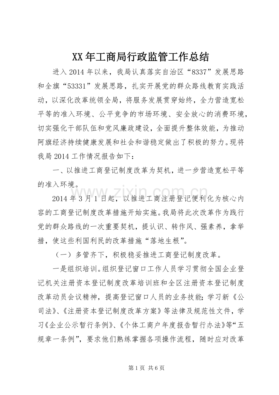 XX年工商局行政监管工作总结 .docx_第1页