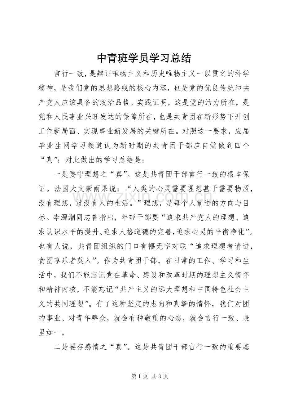 中青班学员学习总结 .docx_第1页