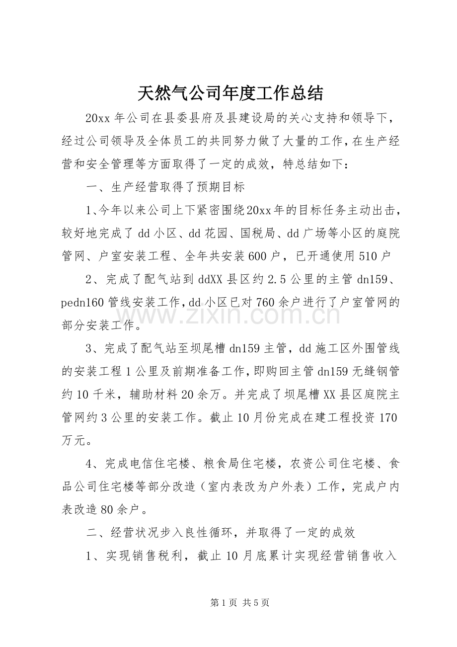 天然气公司年度工作总结 .docx_第1页