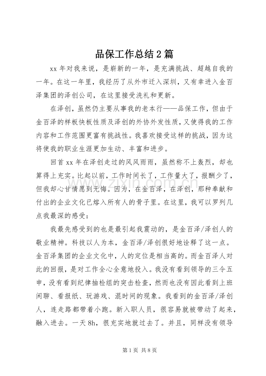 品保工作总结2篇.docx_第1页