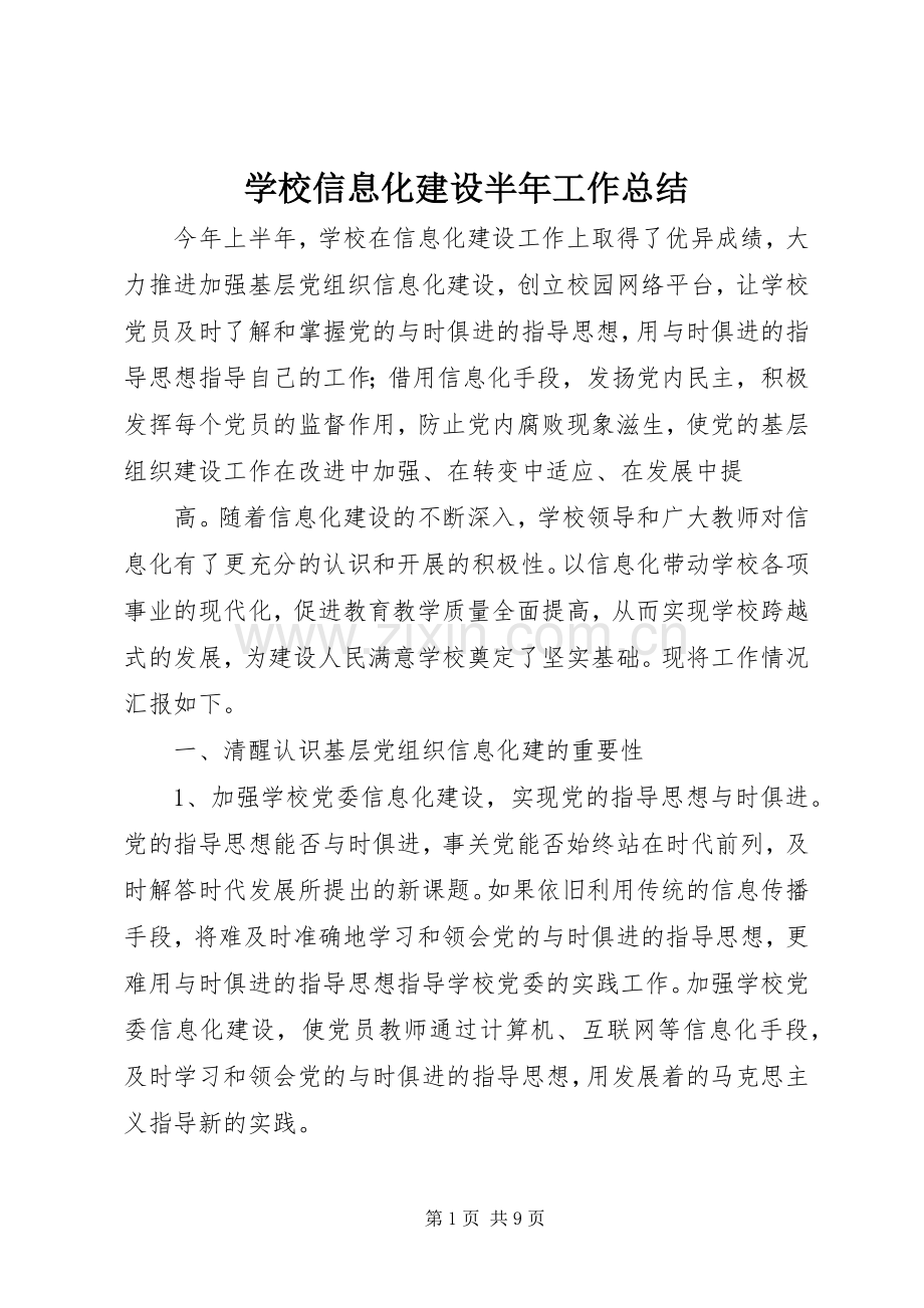 学校信息化建设半年工作总结 .docx_第1页