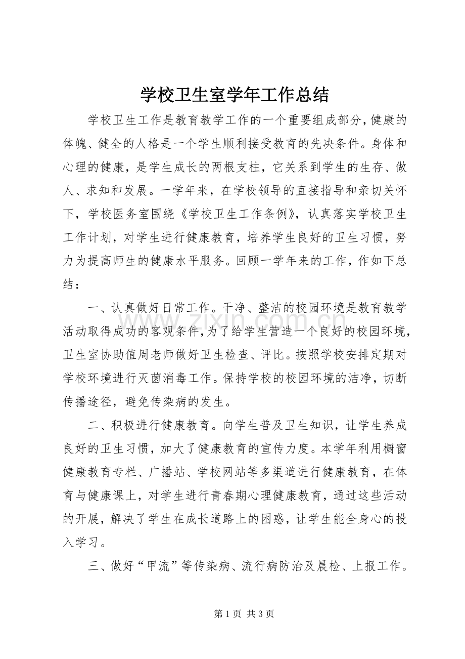 学校卫生室学年工作总结 .docx_第1页