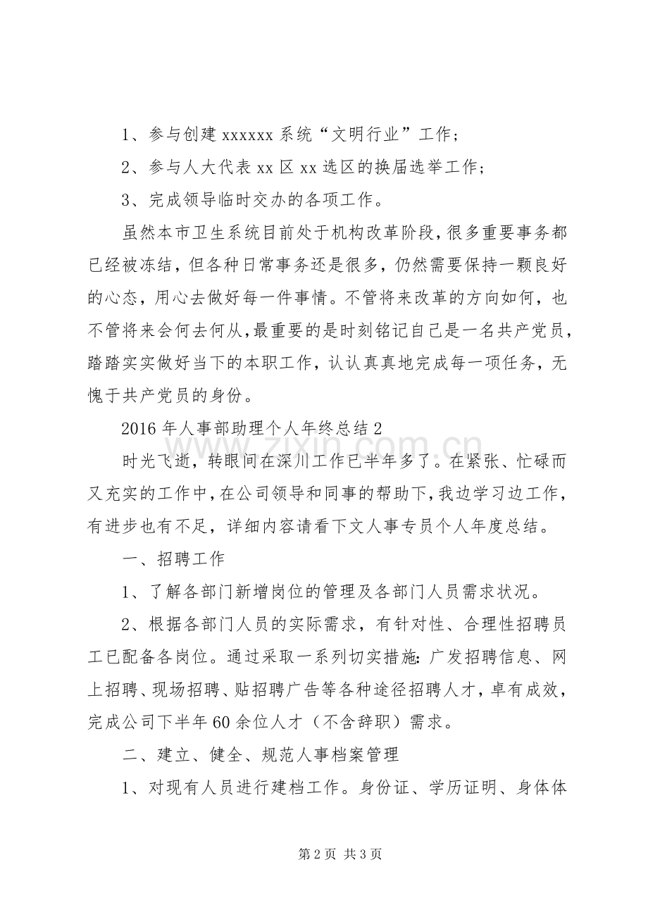 XX年人事部助理个人年终总结 .docx_第2页