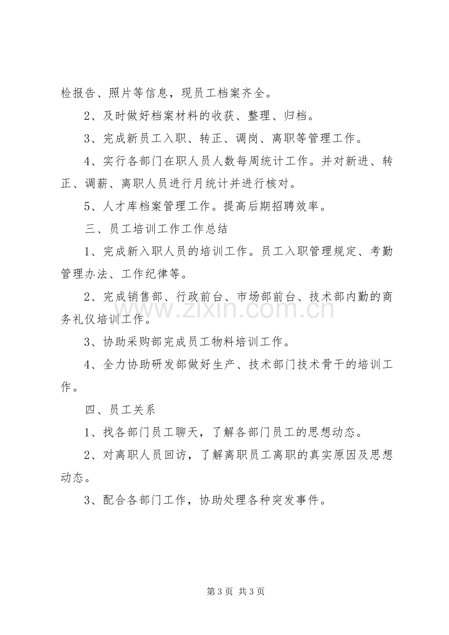 XX年人事部助理个人年终总结 .docx_第3页