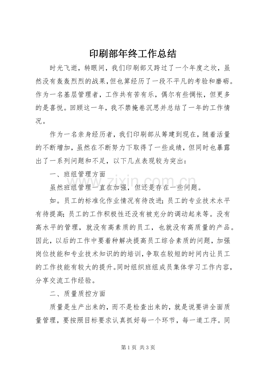 印刷部年终工作总结 .docx_第1页