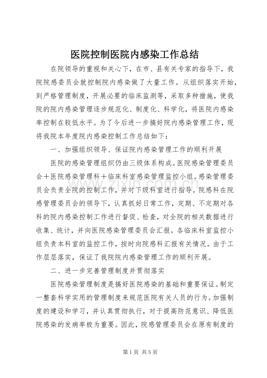 医院控制医院内感染工作总结 .docx_第1页