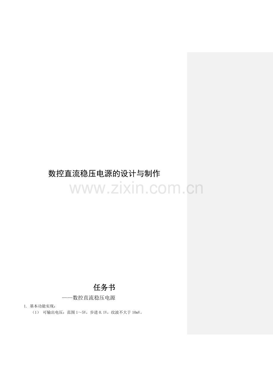 数控直流稳压电源的设计和制作.docx_第1页