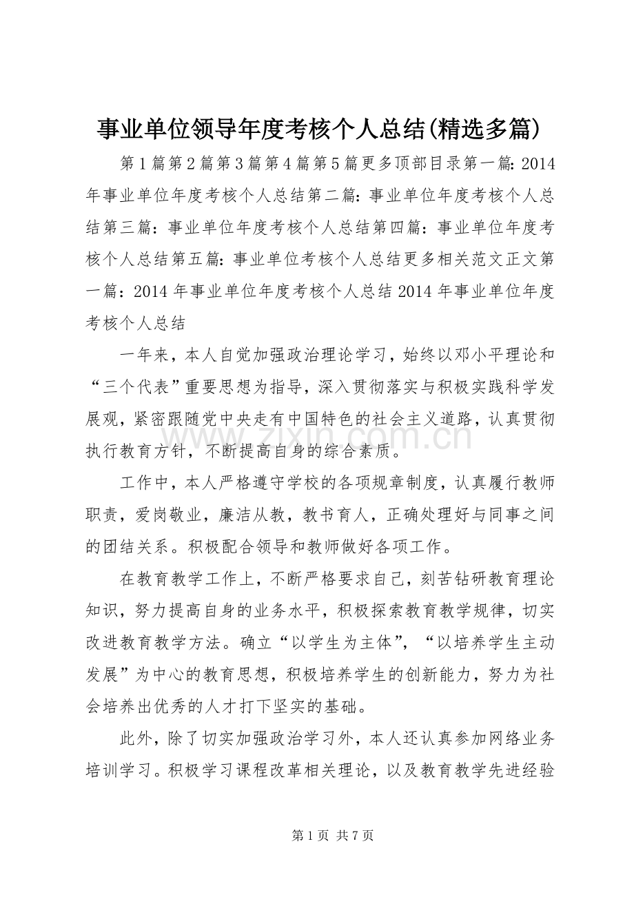 事业单位领导年度考核个人总结(多篇) .docx_第1页