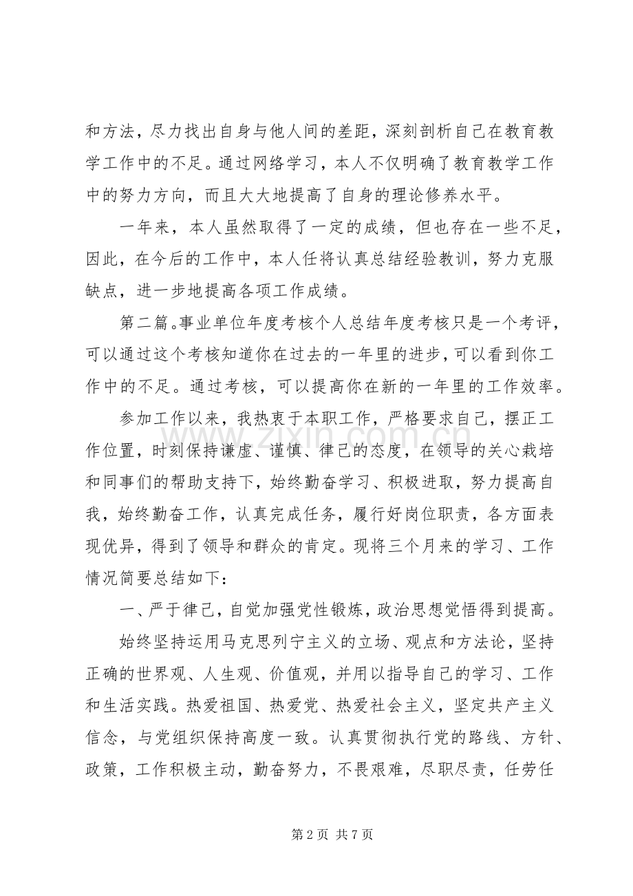 事业单位领导年度考核个人总结(多篇) .docx_第2页