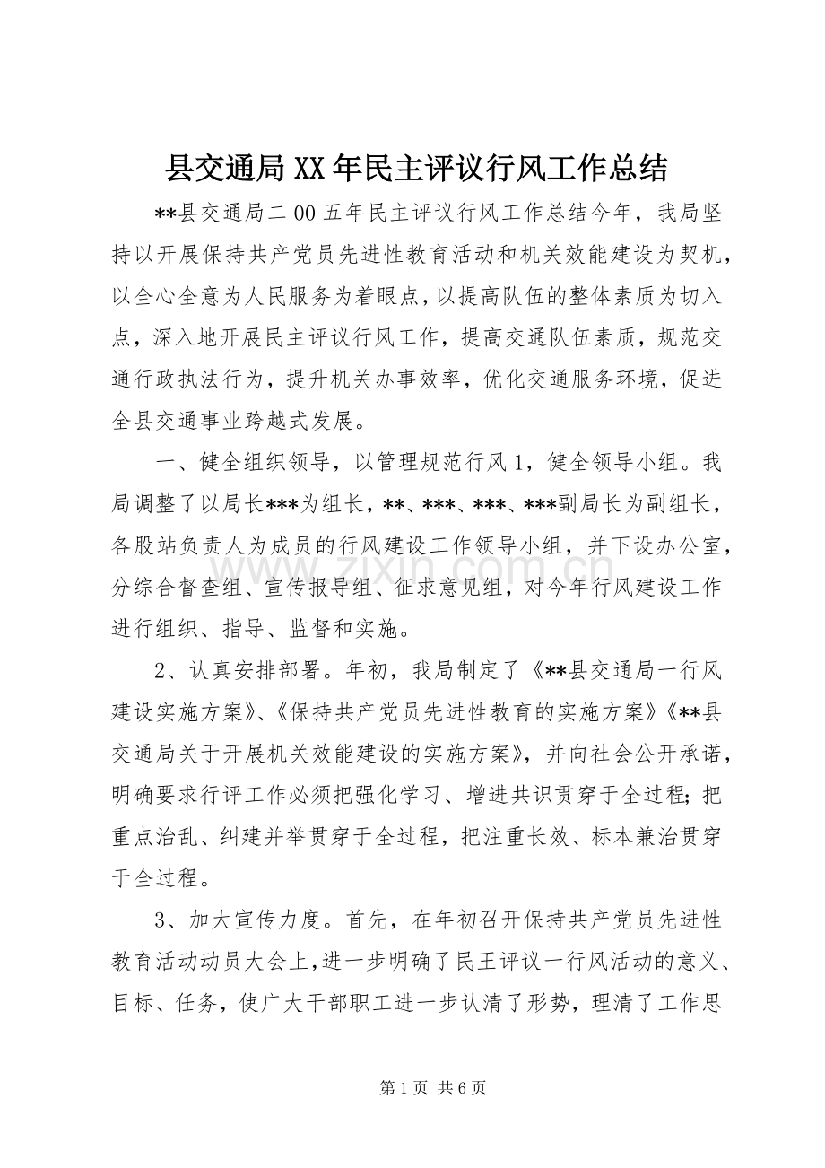 县交通局XX年民主评议行风工作总结 .docx_第1页