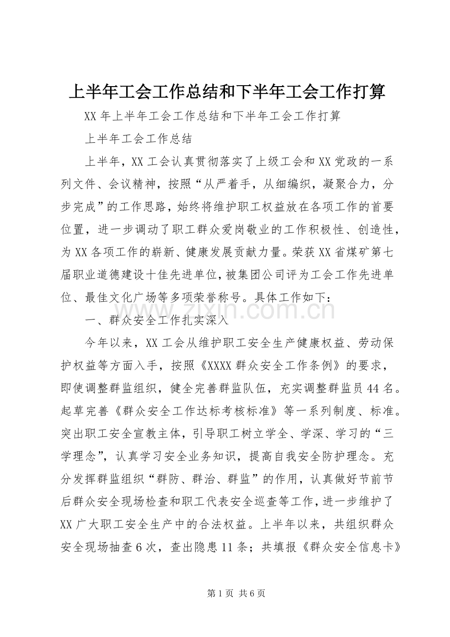 上半年工会工作总结和下半年工会工作打算 .docx_第1页