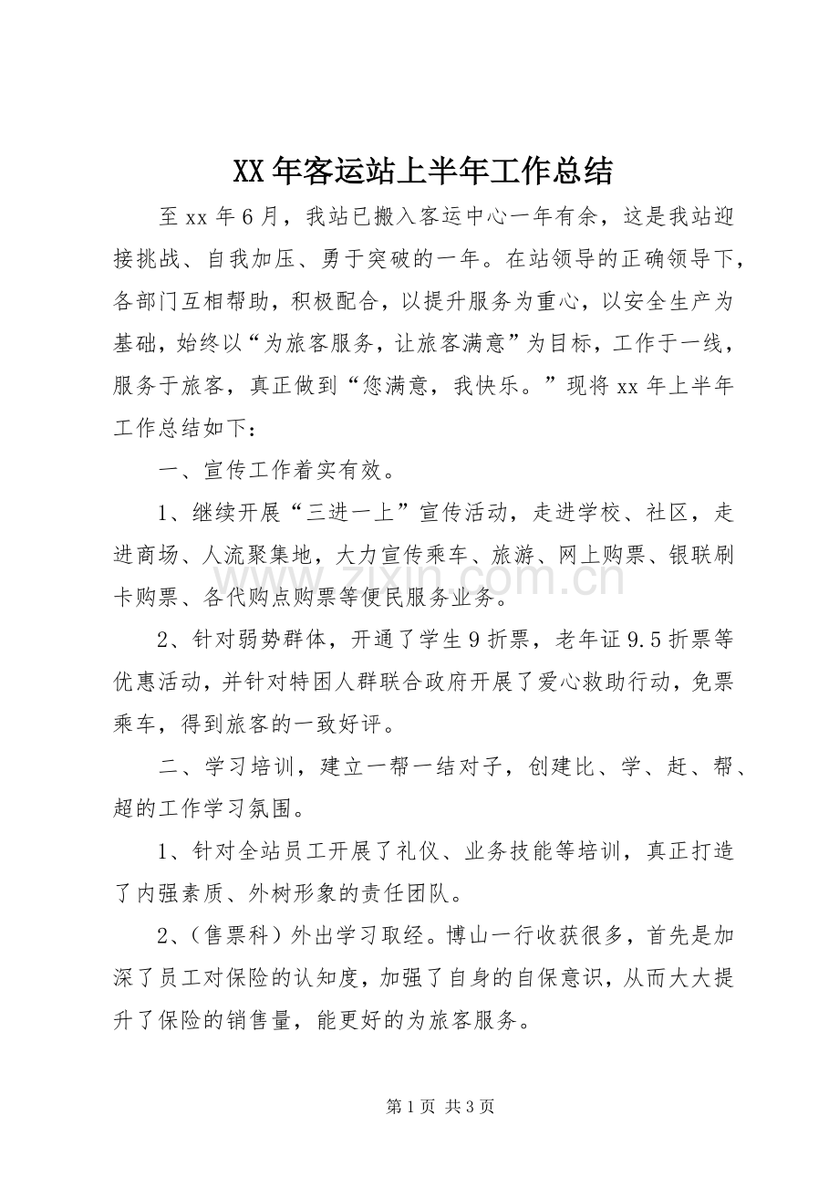 XX年客运站上半年工作总结 .docx_第1页