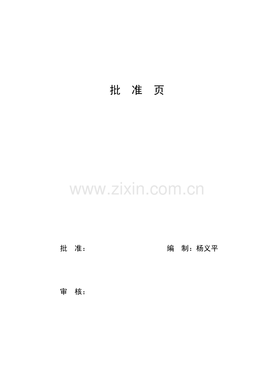 山东某水厂安装工程施工组织设计_secret.docx_第2页