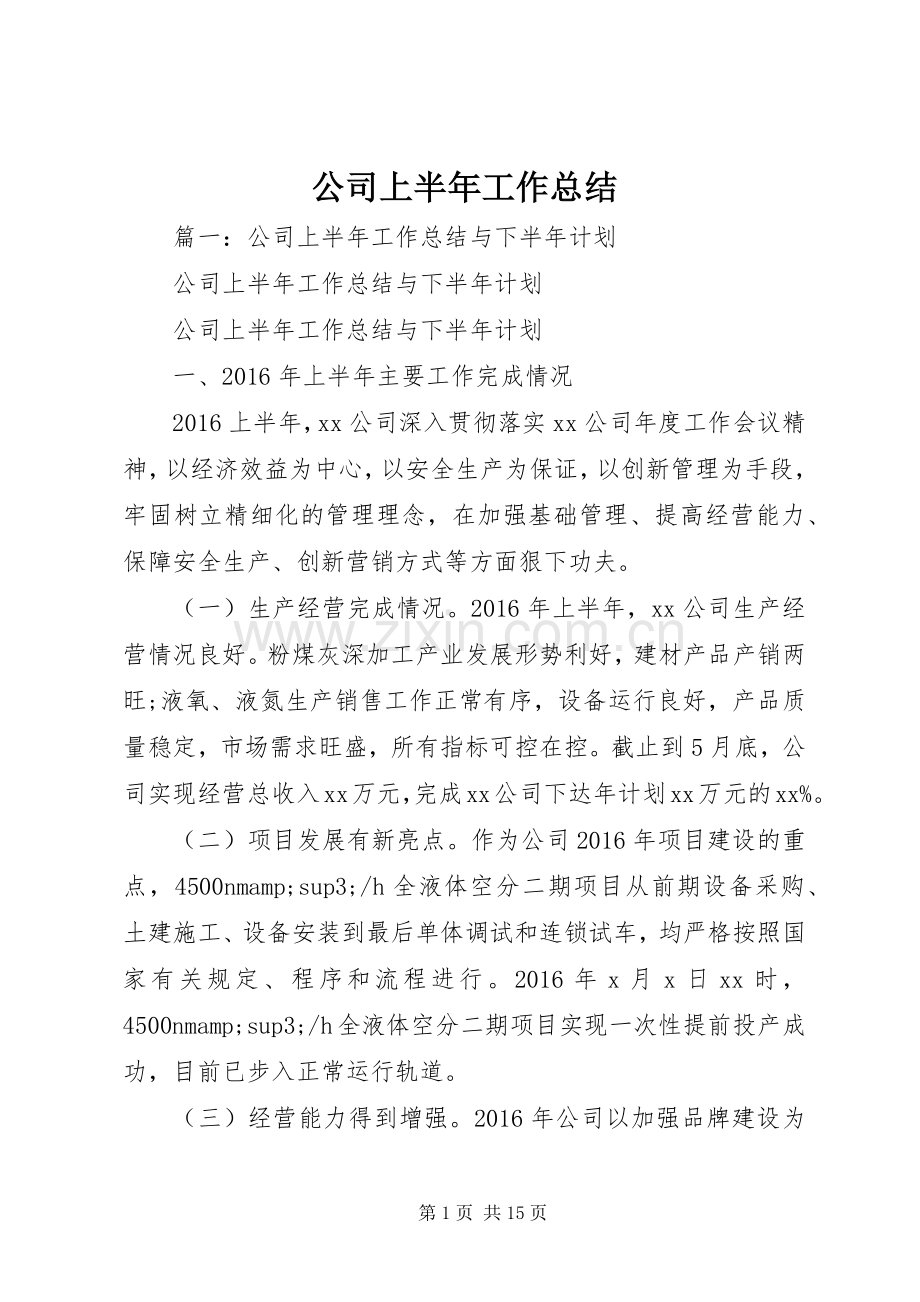 公司上半年工作总结 (23).docx_第1页