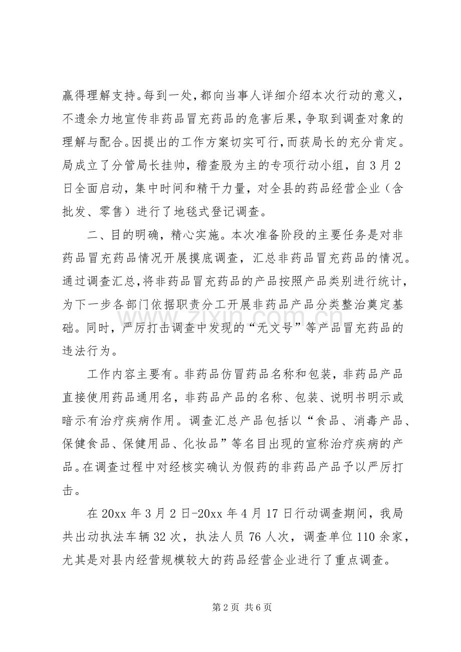 对整治非药品冒充药品准备阶段的体会心得.docx_第2页