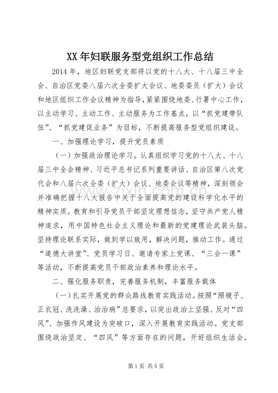 XX年妇联服务型党组织工作总结 .docx_第1页