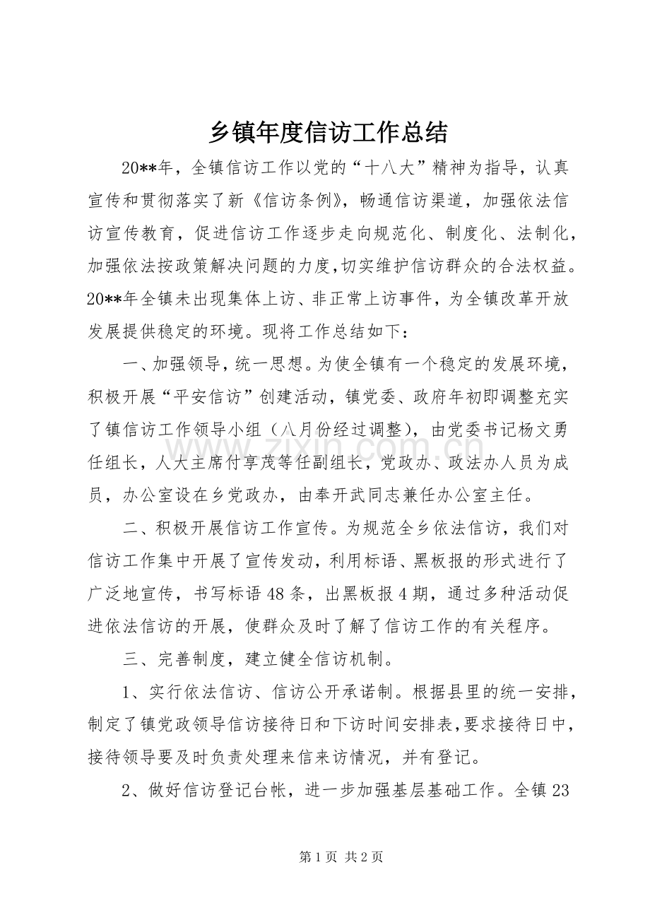 乡镇年度信访工作总结 .docx_第1页