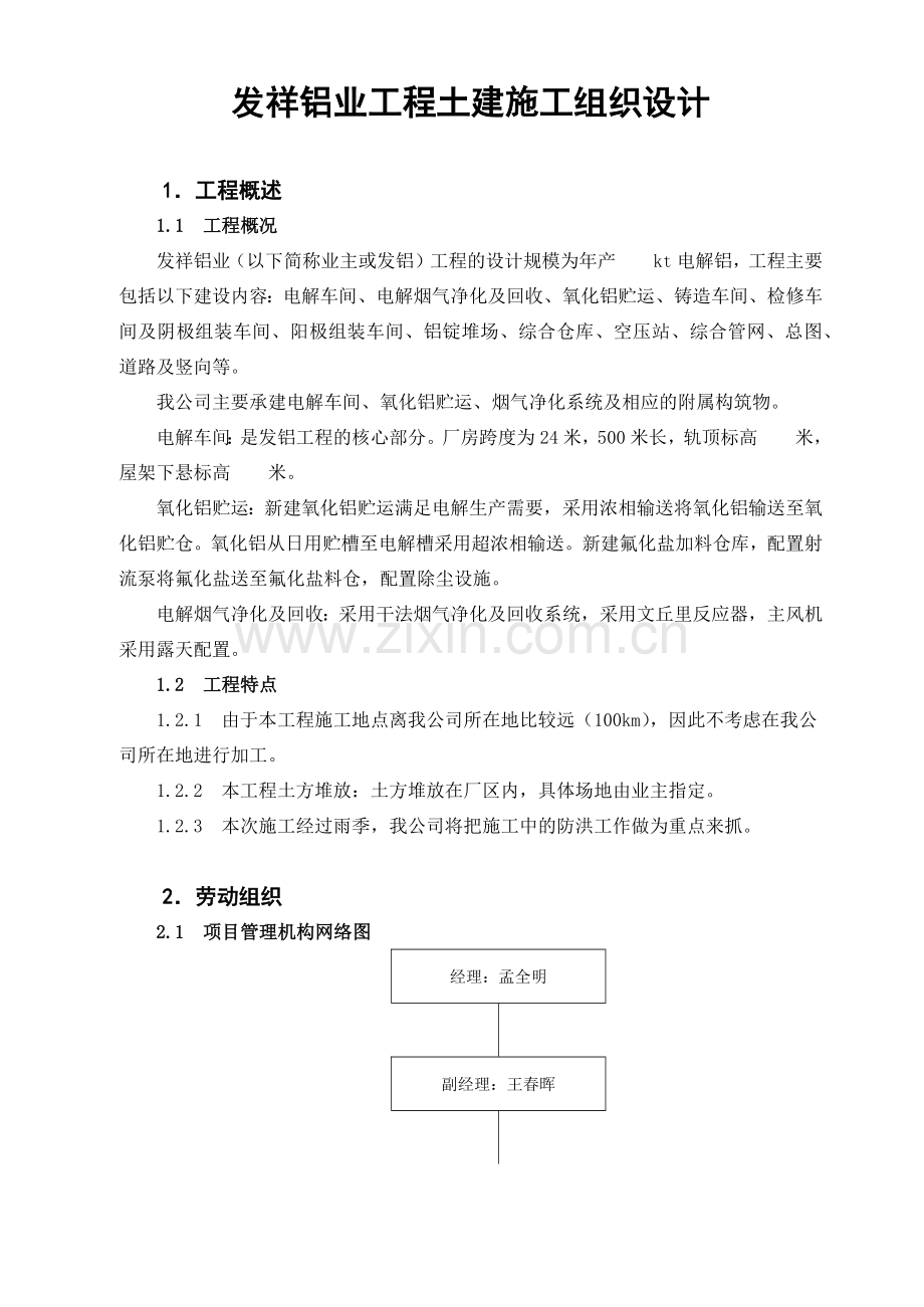 发祥铝业工程土建施工组织设计.docx_第1页