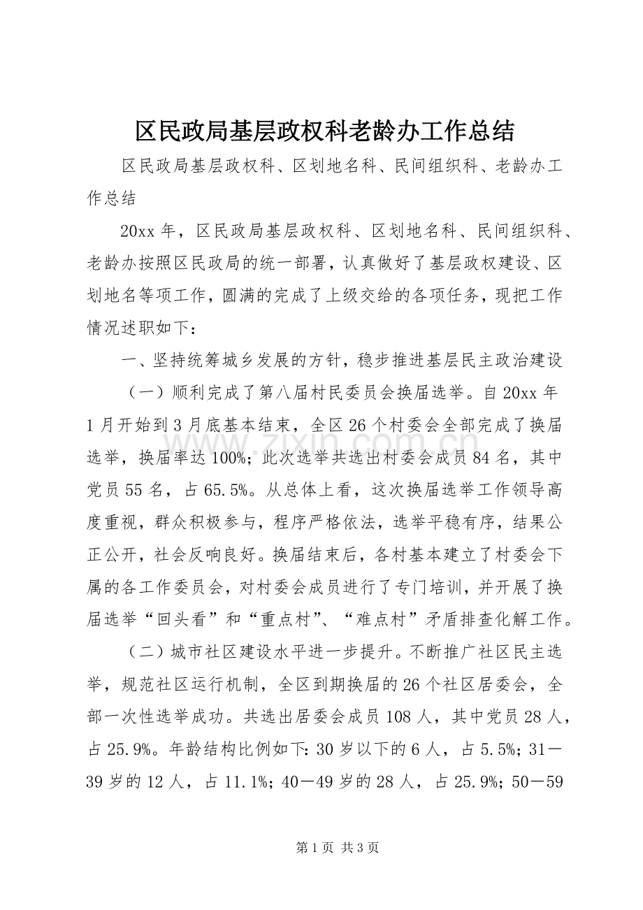 区民政局基层政权科老龄办工作总结 .docx_第1页