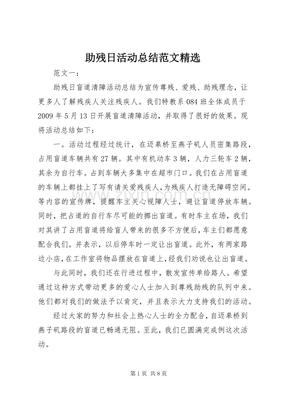 助残日活动总结范文 .docx_第1页