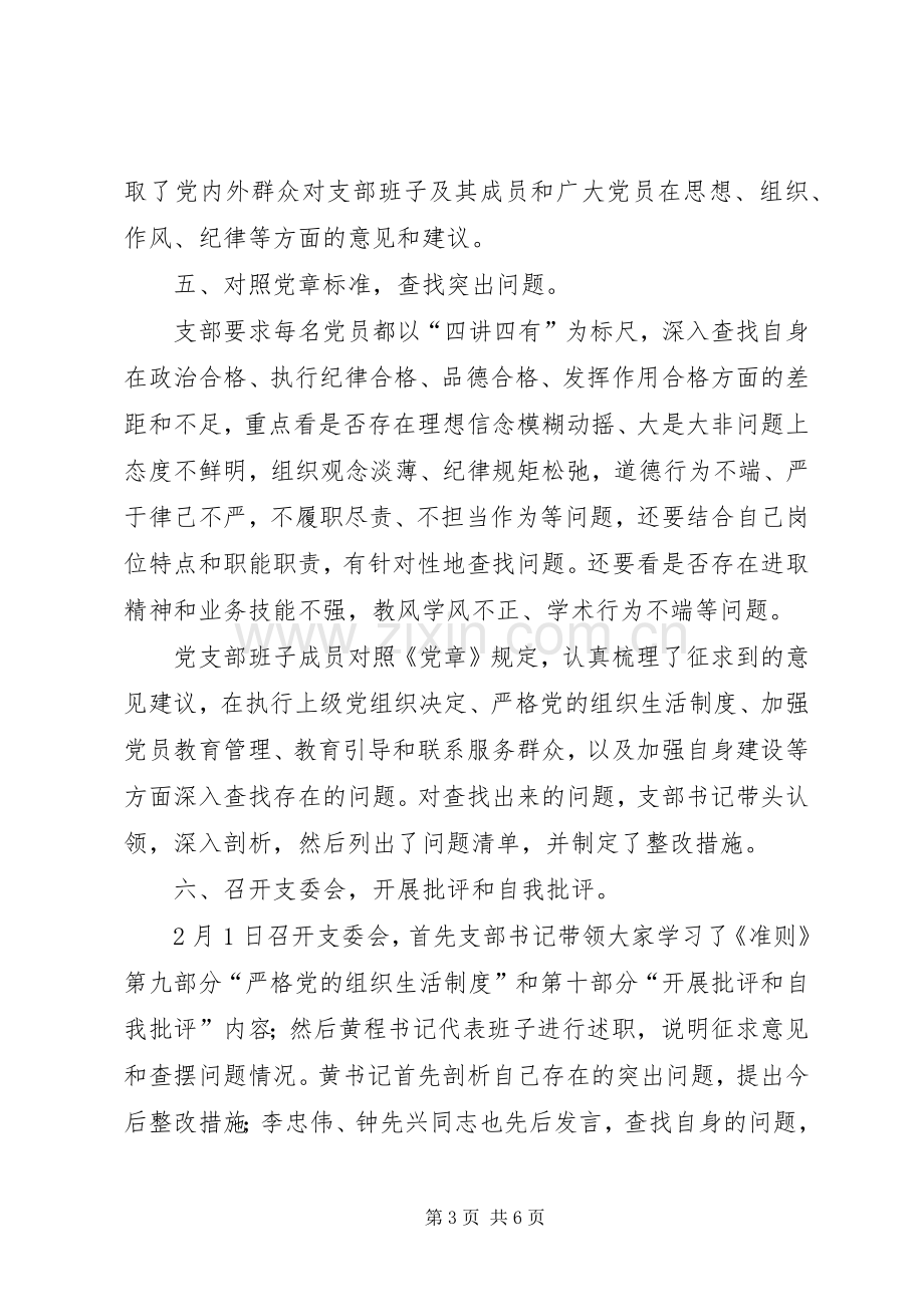 中学党支部组织生活会和民主评议党员工作总结 .docx_第3页