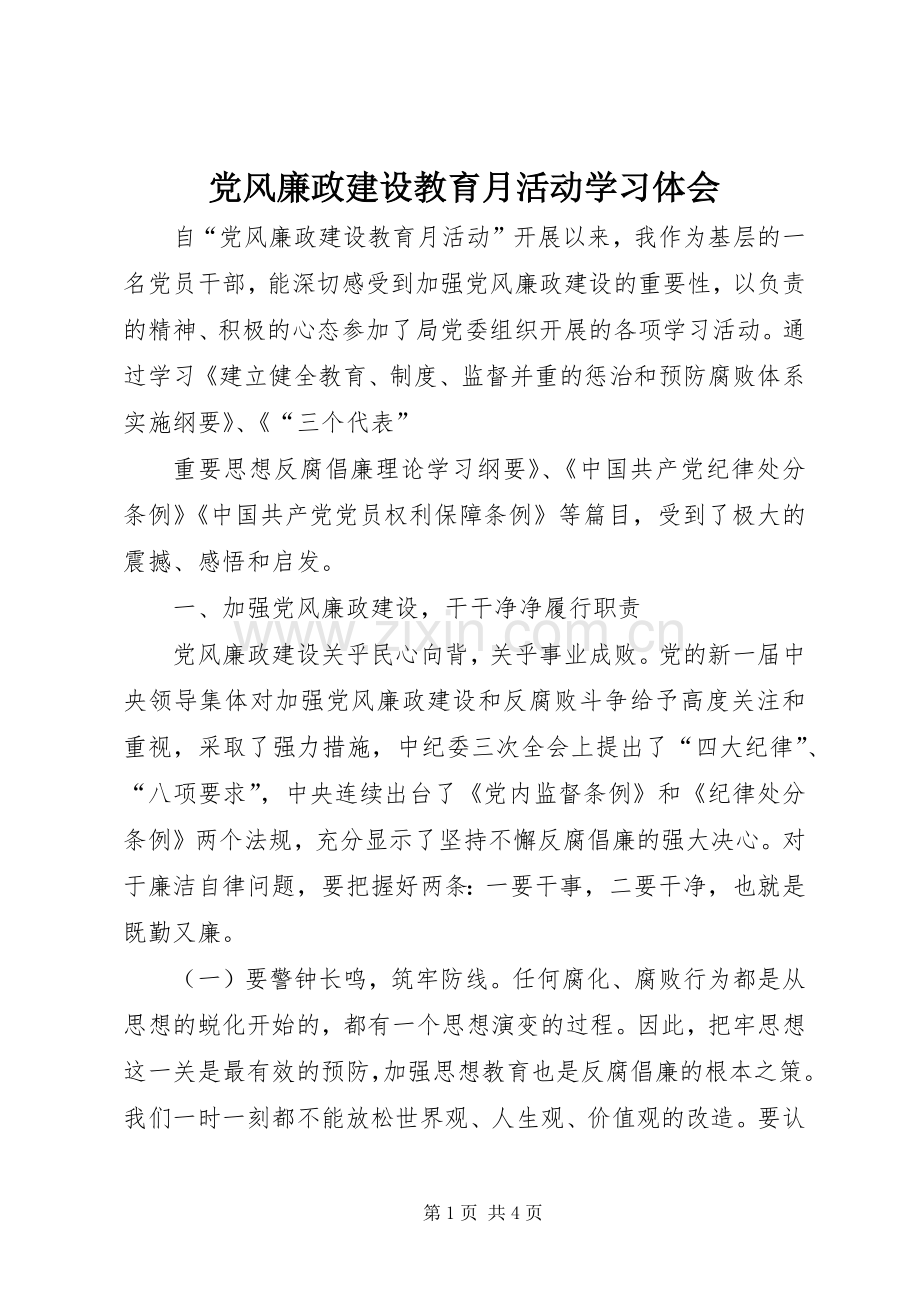 党风廉政建设教育月活动学习体会.docx_第1页