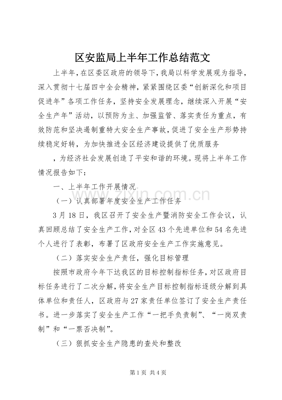 区安监局上半年工作总结范文 .docx_第1页