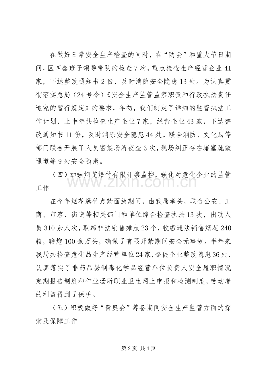 区安监局上半年工作总结范文 .docx_第2页