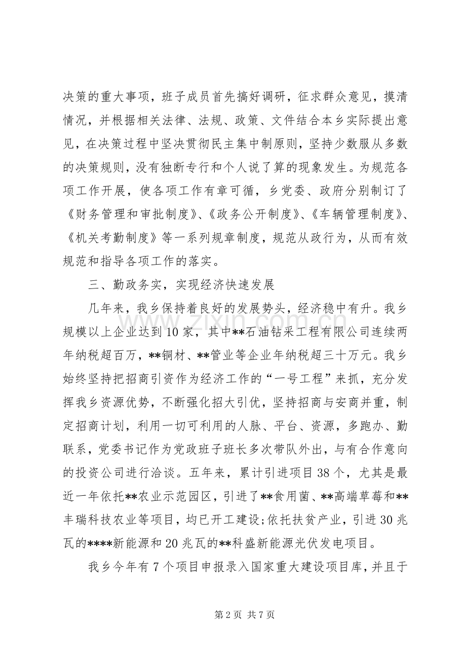 乡党政班子工作总结 .docx_第2页