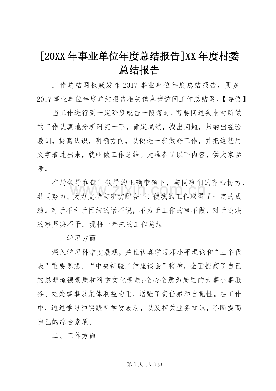 [20XX年事业单位年度总结报告]XX年度村委总结报告.docx_第1页