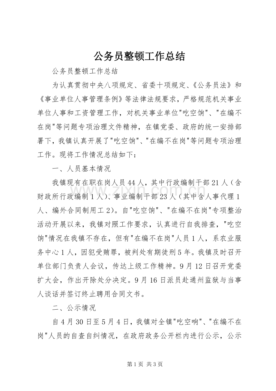 公务员整顿工作总结 .docx_第1页