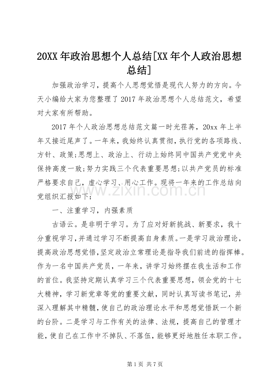 20XX年政治思想个人总结[XX年个人政治思想总结].docx_第1页