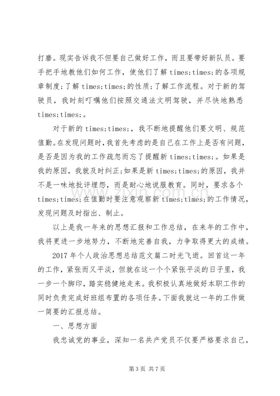 20XX年政治思想个人总结[XX年个人政治思想总结].docx_第3页