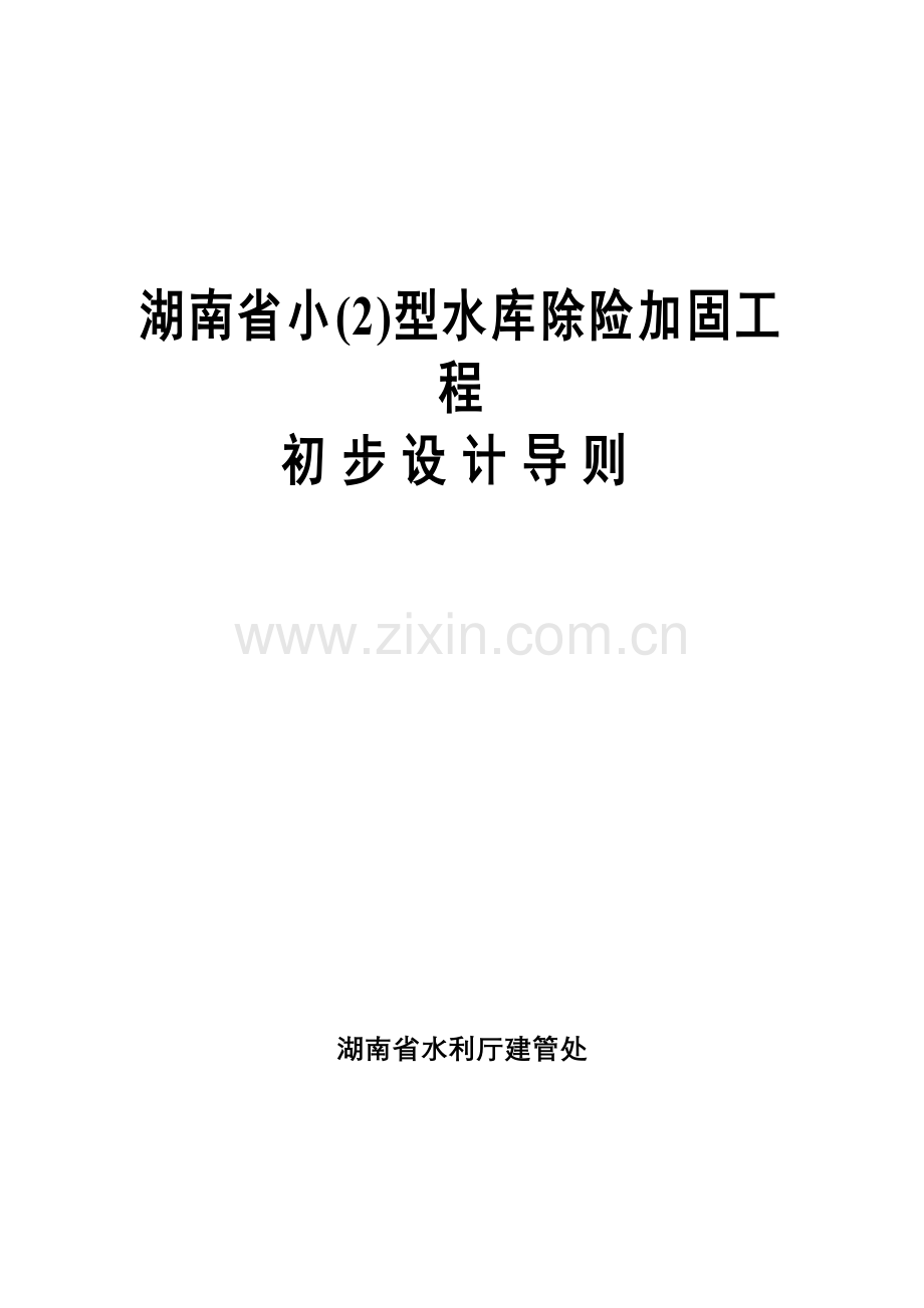 小2型水库除险加固工程初步设计导则.docx_第1页