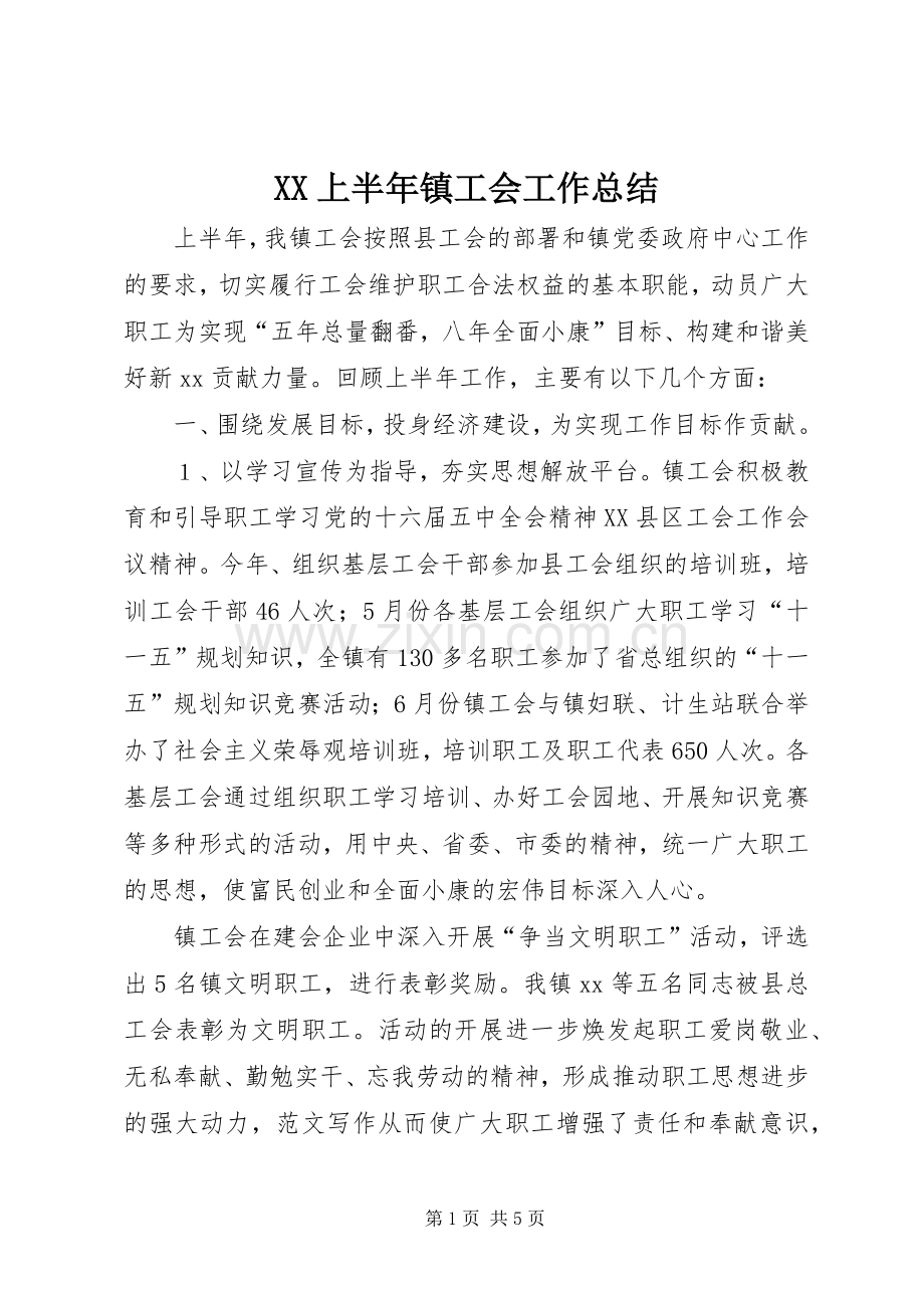 XX上半年镇工会工作总结 .docx_第1页