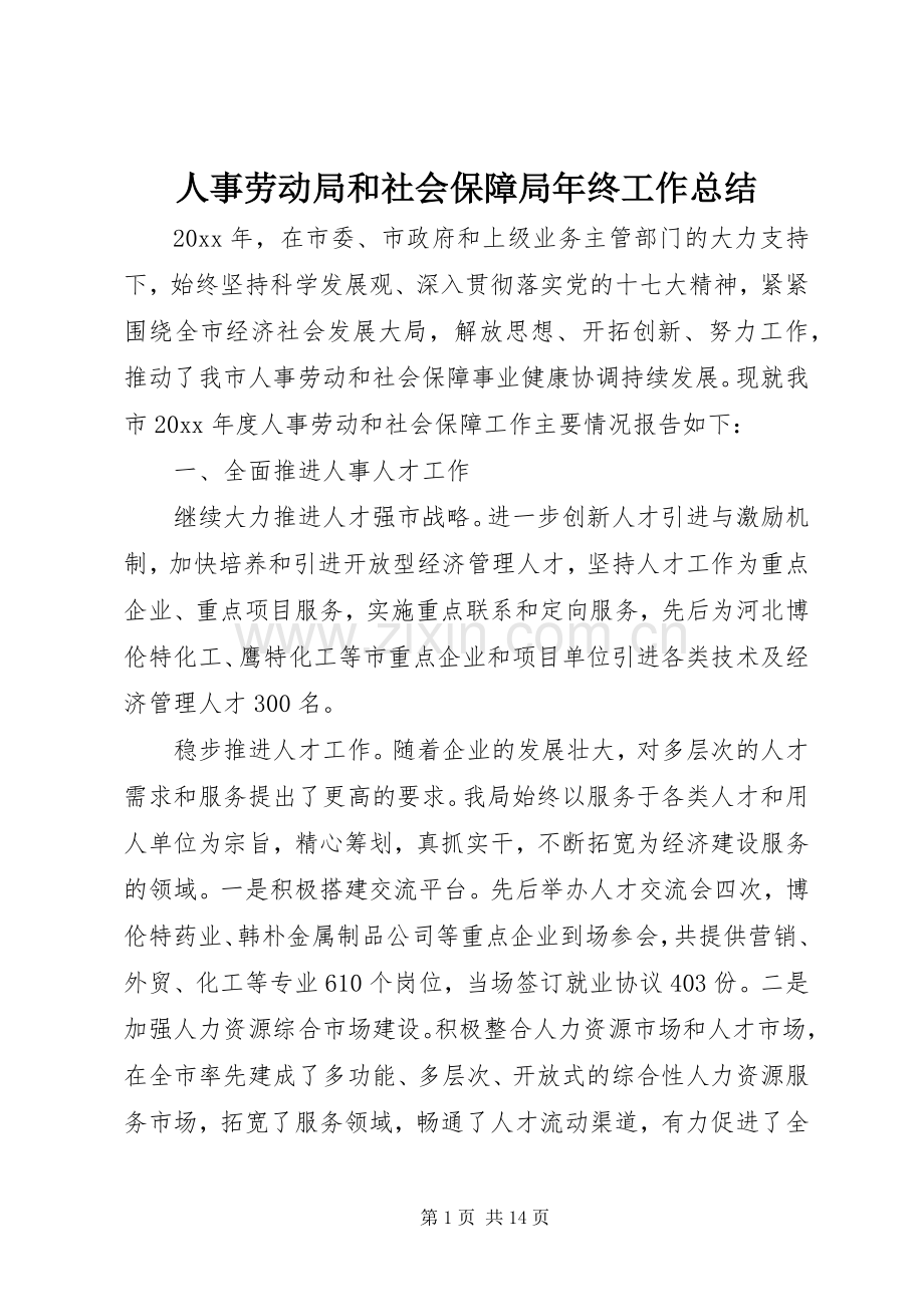 人事劳动局和社会保障局年终工作总结 .docx_第1页