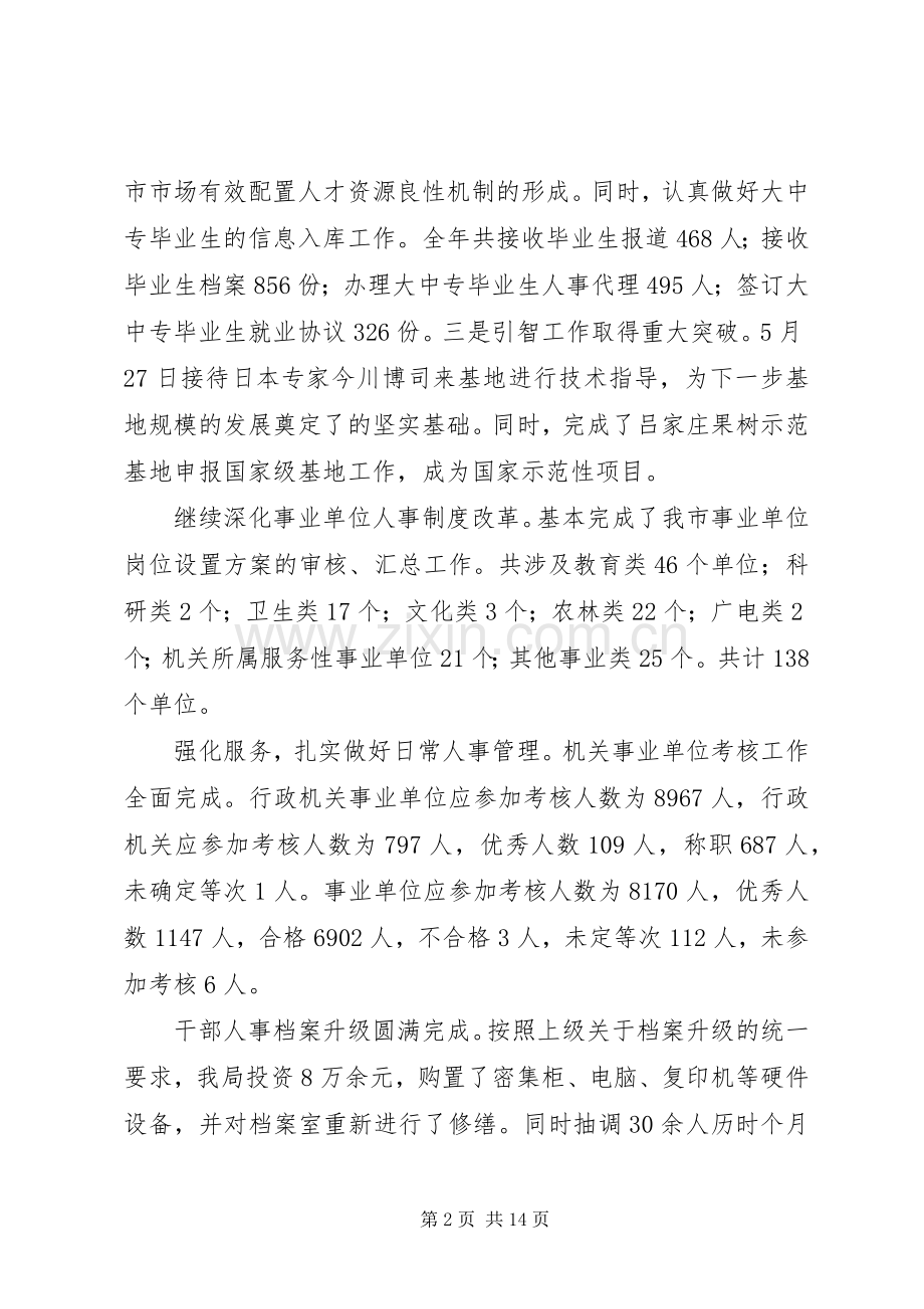 人事劳动局和社会保障局年终工作总结 .docx_第2页