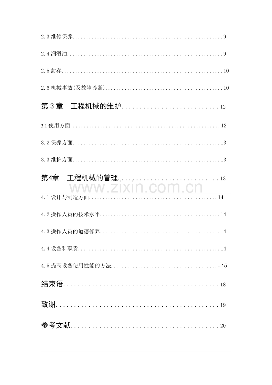 工程机械使用特点与性能.docx_第3页