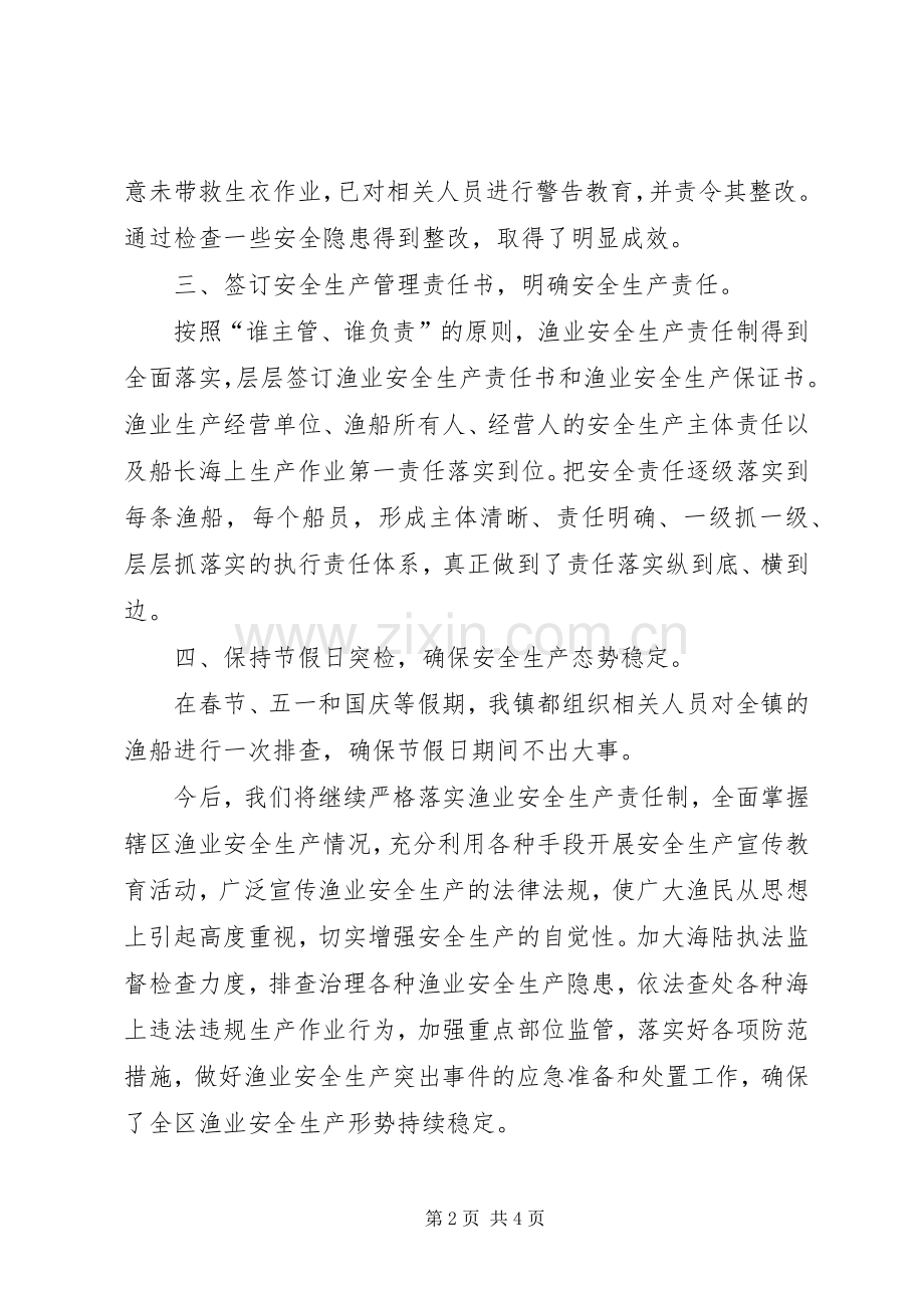 乡镇全年渔业安全生产情况工作总结 .docx_第2页