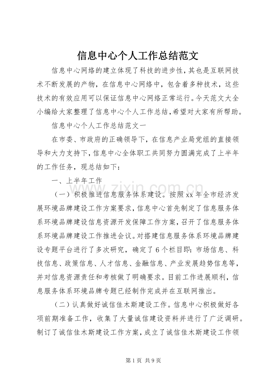 信息中心个人工作总结范文 .docx_第1页